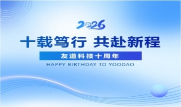 友道十周年 | 十載篤行，共赴新程